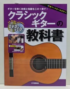 クラシックギターの教科書のサムネイル