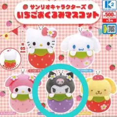 サンリオ いちごおくるみマスコット クロミ