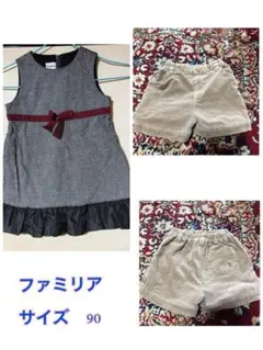 ファミリア　2点セット　 90cm グレー フリル付きワンピース　パンツ