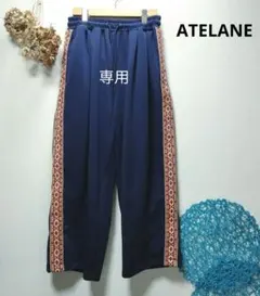 kyao様専用　ATELANE アテレーン　ジャージワイドトラックパンツ