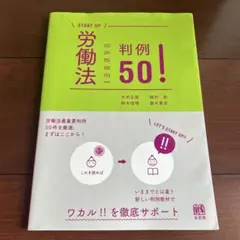 勞動法判例50! (START UP)