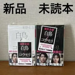 白鳥とコウモリ 上下