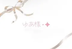 ゆあ様⋆✦
