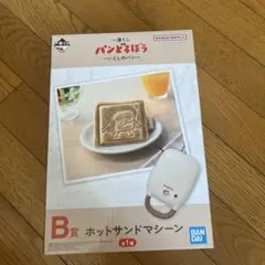 パンどろぼう　一番くじ　B賞　ホットサンドマシーン