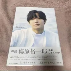 梅原裕一郎 梅あわせ 写真集 - メルカリ