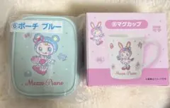 メゾピアノ　くじ　⑥ポーチブルー　⑧マグカップ