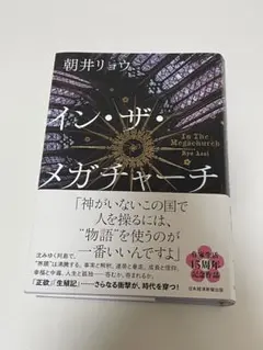 インザメガチャーチ