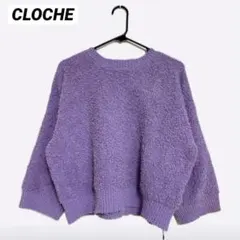 【新品タグ付き】CLOCHE パイルニット トップス パープル もこもこのサムネイル