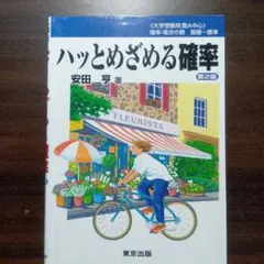 ハッとめざめる確率