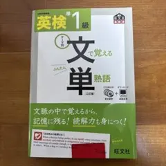 英検準1級文で覚える単熟語 テーマ別