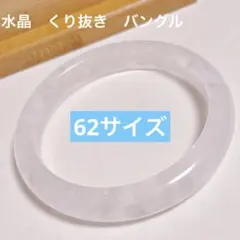 天然石　水晶　バングル　フルバングル　くり抜き　ブレスレット　62ミリ