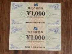 株主優待券 ¥2,000 ケーズホールディングス