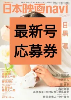 最新号 応募券 日本映画navi 切り抜き vol.120 最新号