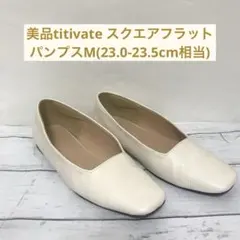 美品titivate スクエアフラットパンプスM(23.0-23.5cm相当)