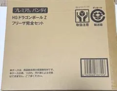 【匿名配送】HG ドラゴンボール Z フリーザ完全セット 新品未開封