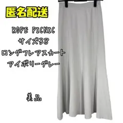 美品　ROPE PICNIC ロングフレアスカート サイズ38 アイボリーグレー