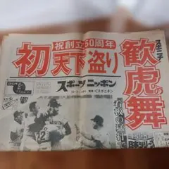 1985年 阪神タイガース 日本一 優勝記念 スポーツ新聞3紙セット