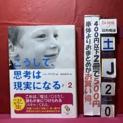 こうして、思考は現実になる 2