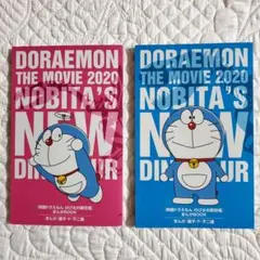 映画ドラえもん　のび太の新恐竜　入場者特典2冊セット