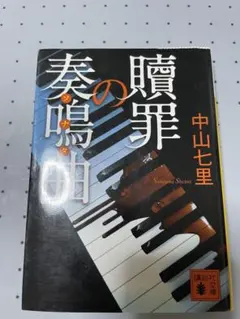 贖罪の奏鳴曲(ソナタ)