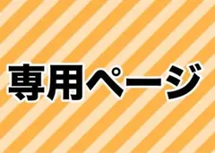 専用ページ 紅様
