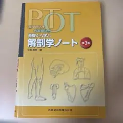 基礎から学ぶ解剖学ノート 第3版 理学療法士 作業療法士