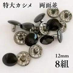特大カシメ　両面並　ブラック　黒　8個〖Kb51〗
