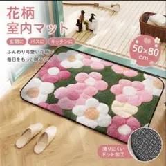 花柄 室内マット 50×80cm ピンク 滑り止め付き バス 玄関 キッチンのサムネイル