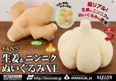 FANS 生姜＆ニンニクぬいぐるみXLセット