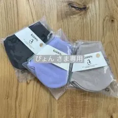 【ぴょん さま専用】konny コニー スタイ ローリング 無地 人気 3枚