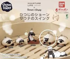 ひつじのショーン サウナのスイング シャーリー