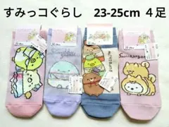 【タグ付き未使用】すみっコぐらし　靴下　23-25cm　４足セット