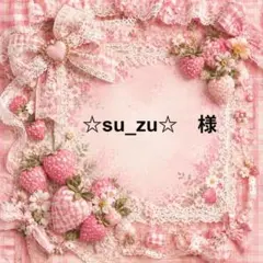 ☆su_zu☆　様