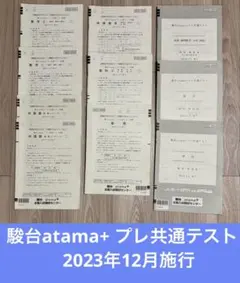 駿台 atama+ プレ共通テスト 2023年12月施行