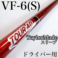 ツアーAD　VF-6（S）　ドライバー用シャフト　テーラーメイドスリーブ付きのサムネイル