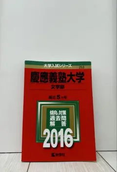慶應義塾大学 文学部 過去問題集 2002〜2022年　20年分 慶應義塾大学 文学部 過去問題集 2002〜2022年 20年分 2025年