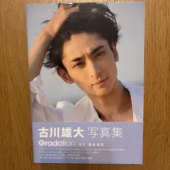 古川雄大 写真集 Gradation