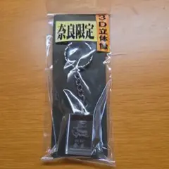 奈良限定 3D立体像 キーホルダー 龍