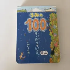 絵本　うみの100かいだてのいえ ミニ　いわいとしお