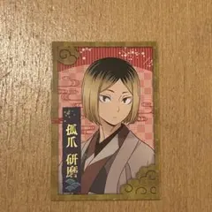 ハイキュー レッツゴーキョート 乗車券風カード 孤爪研磨