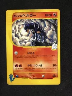 カリンのヘルガー ● ポケモンカード★VS 092/141のサムネイル