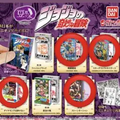 ジョジョの奇妙な冒険 豆ガシャ本 2部 3部 4部6部