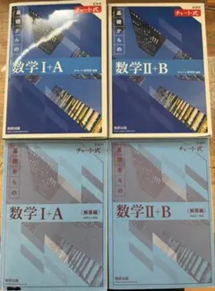 青チャート 数学Ⅰ+A 数学Ⅱ+B 新課程 解答編付き 書き込みなし値下げ交渉⭕️