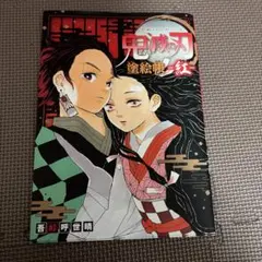 鬼滅の刃 塗絵帳