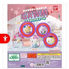 サンリオキャラクターズ GRWMマスコットチャーム　3点　新品・未使用