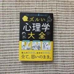 人のココロの裏を読む マンガ ズルい心理学大全