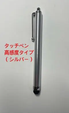 タッチペン高感度タイプ（シルバー）