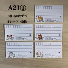 宛名シール*A21 犬 5種① 40枚