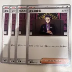 ポケモンカード ボスの指令 カラスバ 4枚セットのサムネイル
