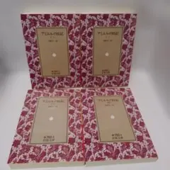 アミエルの日記 　全4巻セット　河野与一訳　岩波文庫